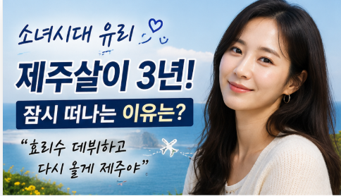 소녀시대 유리 제주도 활동 화제, 3년 제주살이 잠시 떠나는 이유