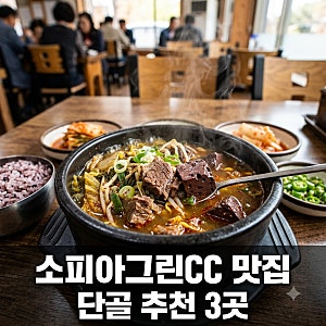 "나만 알고 싶었는데.." 소피아그린CC맛집 단골들이 꼽은 아침·라운딩 후 BEST 3