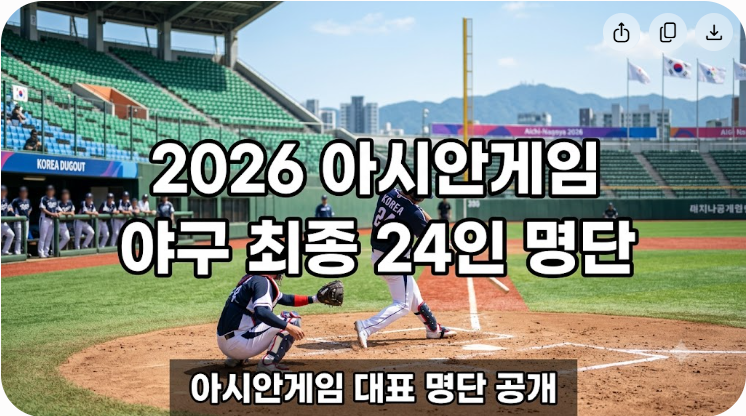 2026 아시안게임 야구 명단 최종 24인 총정리