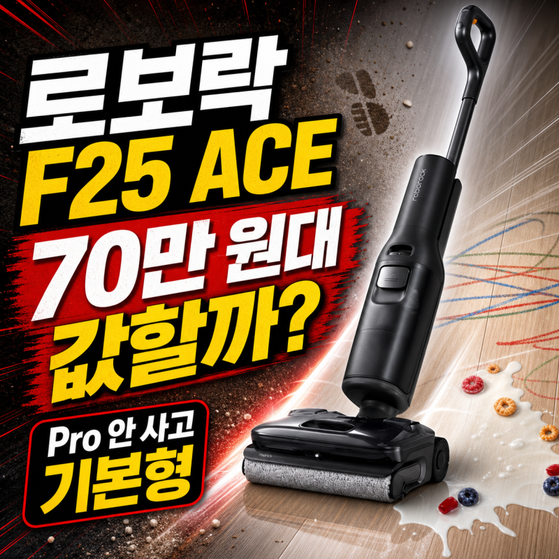 로보락 F25 ACE 70만 원대 값할까? Pro 안 사고 기본형 고른 이유