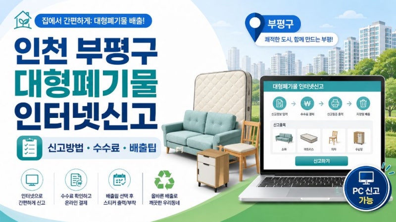 인천 부평구 대형폐기물 인터넷신고 방법｜수수료 7% 할인·배출 절차·폐가전 무료수거