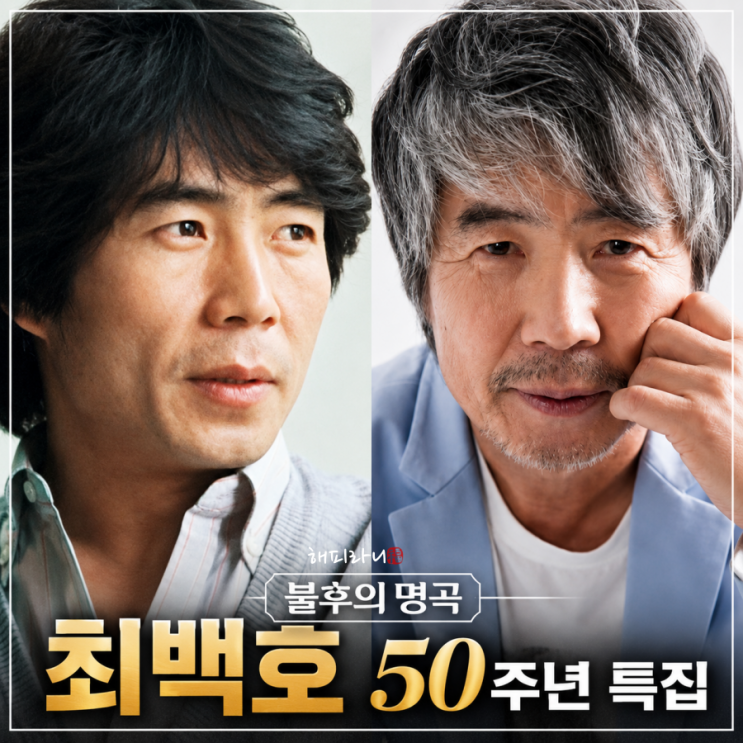 <b>불후의명곡</b> 770회 <b>최백호</b> 나이+ 50주년 특집 출연진 누구? 에일리밴드....