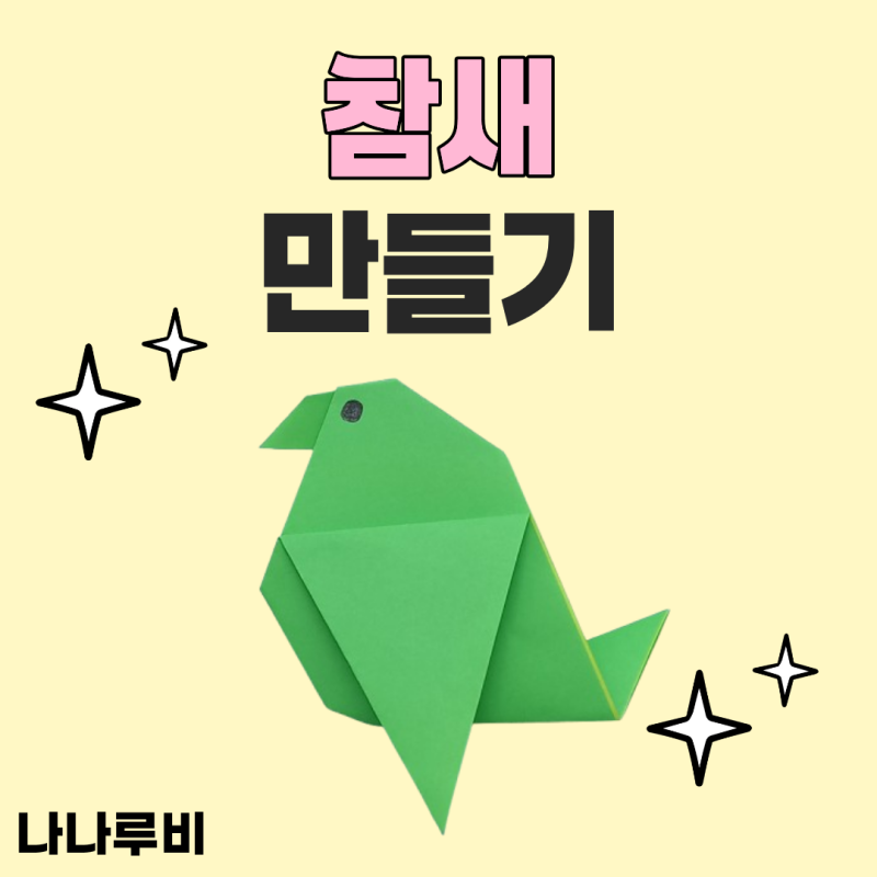 색종이 참새 만들기 접기 방법 아이 가족 엄마표 놀이