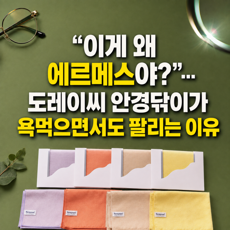 "이게 왜 에르메스야?"… 도레이씨 안경닦이가 욕먹으면서도 팔리는 이유
