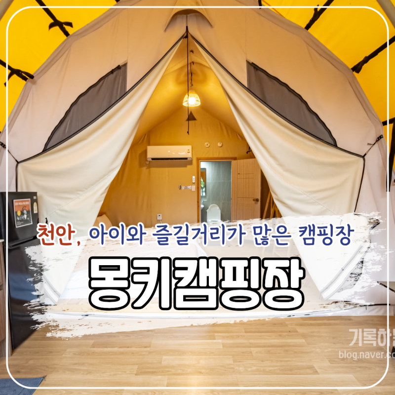 천안 몽키캠핑장 후기, 글램핑 당일이용 가격부터 수영장·바베큐·오토캠핑까지 다 담았어....