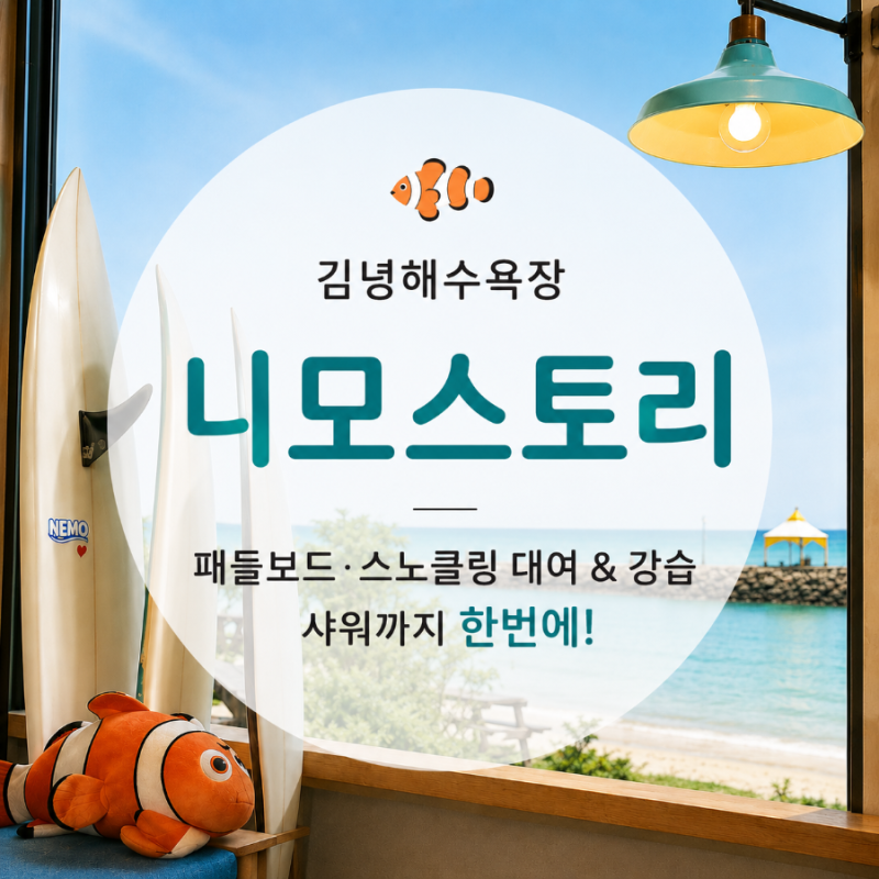 제주 김녕해수욕장 니모스토리｜패들보드 스노클링 강습부터 샤워까지 한번에