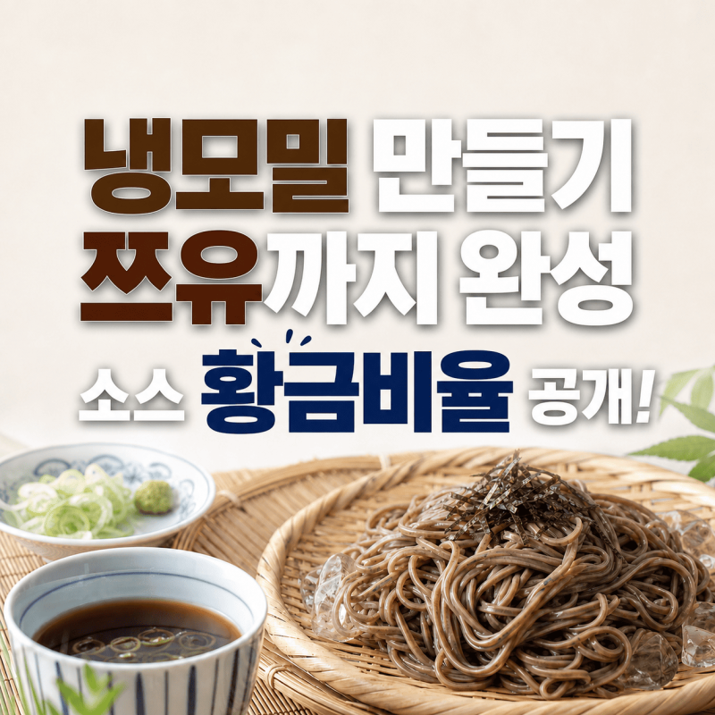 차가운 냉모밀 만들기 쯔유까지 완성  & 면 삶기 꿀팁