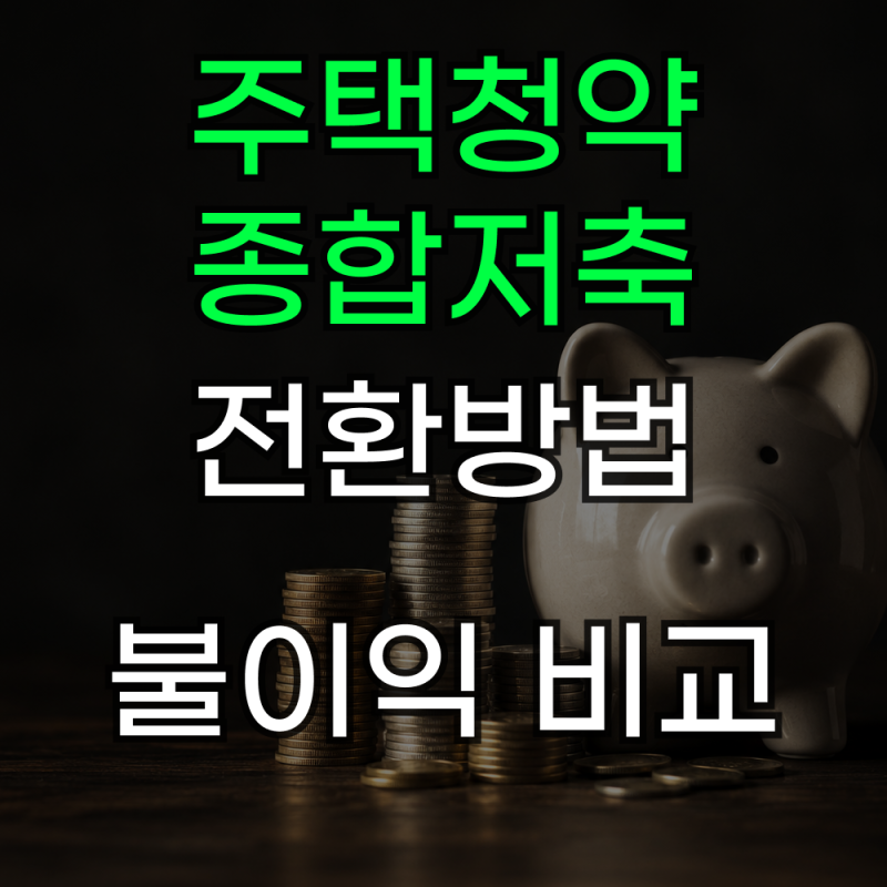 주택청약종합저축 전환 방법 불이익 금리 확인하기
