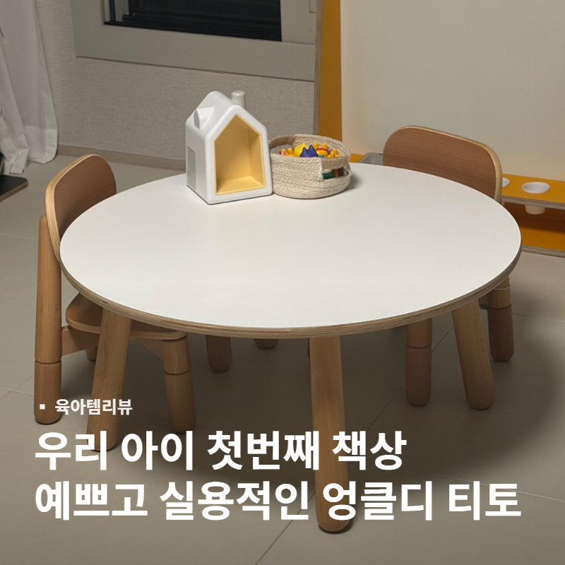 엉클디 티토 800 원형 테이블+체어 세트 후기 (feat. 일룸 팅클팝 비교)