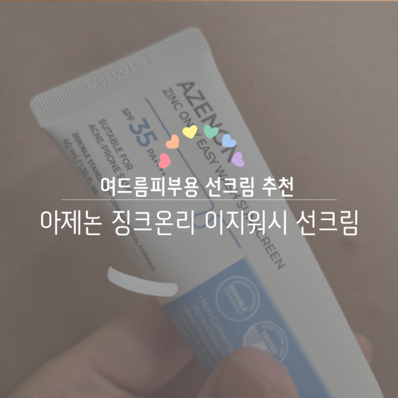 여드름 피부 선크림 추천 ㅣ 아제논 징크온리 이지워시 선크림