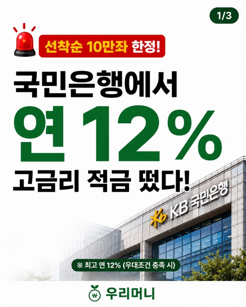 국민은행 적금 연 12% 나왔다? 가입조건부터 실수령 이자까지 총정리 필독! KB카드쓰담적금