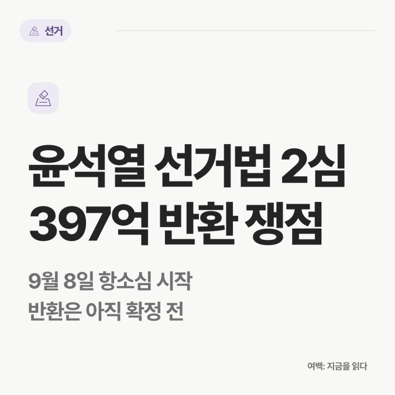 윤석열 선거법 2심 9월 8일 시작…국민의힘 397억 반환은 언제 확정되나