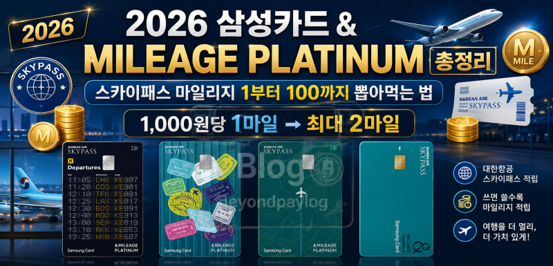 2026 삼성카드 & MILEAGE PLATINUM 총정리스카이패스 마일리지 1부터 100까지 뽑아먹는 법