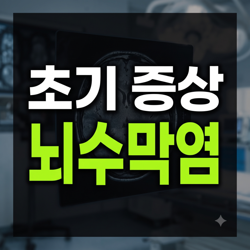 뇌수막염 원인과 초기 전조증상 및 필수 예방접종 가이드