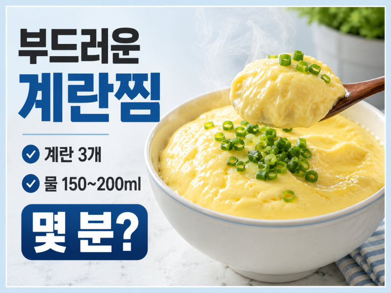 전자레인지 계란찜 물 비율 시간 정리
