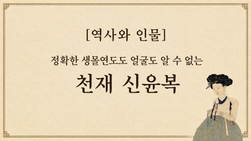 [역사와 인물] 정확한 생몰연도도 얼굴도 알 수 없는 천재 신윤복…네 세대에 걸쳐 화원을 배....