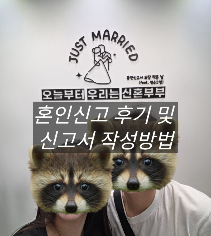 연수구 혼인신고 후기 | 준비물, 신고서 양식 PDF, 작성 방법