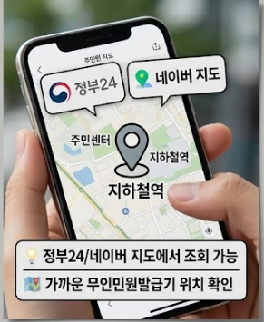 무인민원발급기 위치 조회 방법 및 주민등록등본 수수료·운영시간 총정리