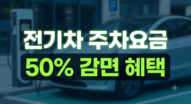 전기차 주차요금 할인 혜택 총정리: 공영주차장 50% 감면부터 자동 정산까지