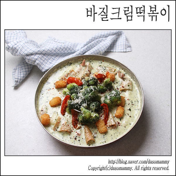 우주떡집 브로콜리노 바르질리아노 바질크림떡볶이