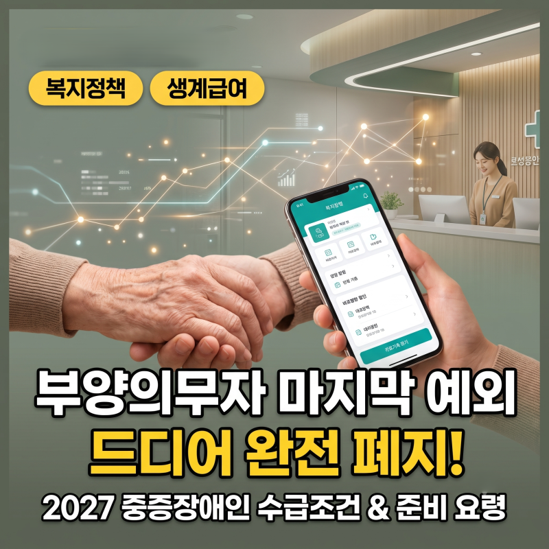부모·자녀 소득 많아도 신청 가능? 2026 생계급여 선정기준 및 부양의무자 단계적 폐지