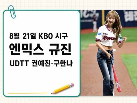 어제 KBO 시구 연예인은 누구? 엔믹스 규진·UDTT 권예진 구한나 정리