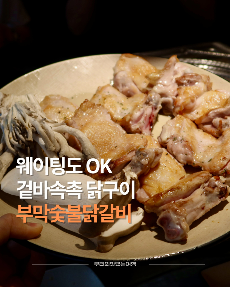부산대 근처 맛집 닭구이가 맛있는 부막숯불닭갈비