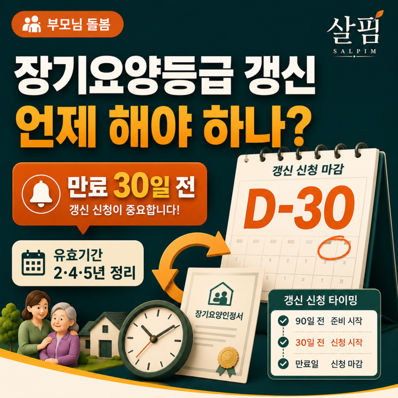 장기요양등급 갱신 언제 해야 하나? 만료 30일 전·유효기간 2·4·5년 정리