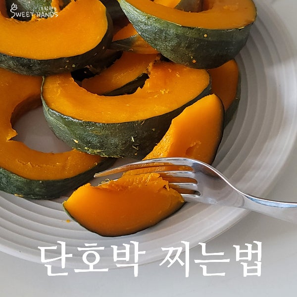 저속노화 다이어트식단에 무조건 이것! 단호박 찌는법과 단호박 효능