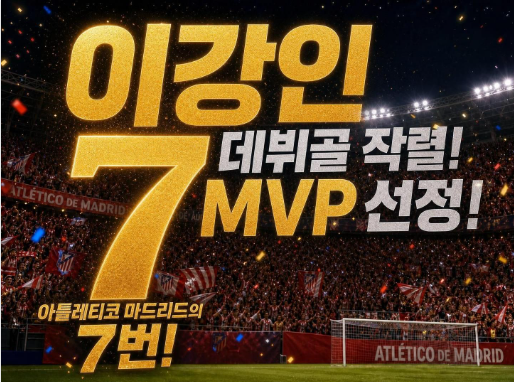 이강인 아틀레티코 마드리드 데뷔골 작렬! MVP 선정(+13분만에 증명한 클래스)