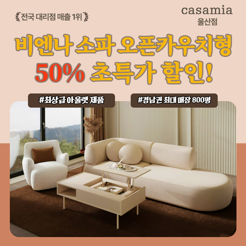 [까사미아 비엔나 3인 / 4인소파 오픈카우치형] 최상급 아울렛 50% 초특가 할인!