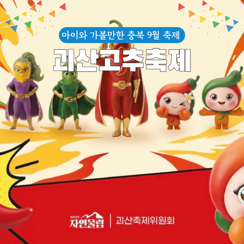 2026 괴산고추축제 일정 가격, 아이와 가볼만한 충북 9월 축제