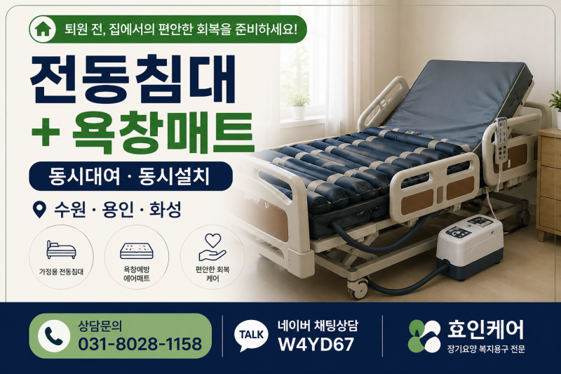 환자용 전동침대·욕창매트 동시대여 수원·용인·화성, 퇴원 전 가정용 침대 에어매트 함께 ....