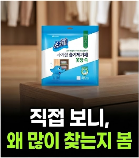 스카트 사계절 습기제거제 싸게 사는 법, 직접 써보고 정리한 옷장 습기 관리 꿀팁