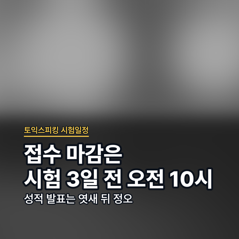 토익스피킹 시험일정 접수 마감 성적발표 정리