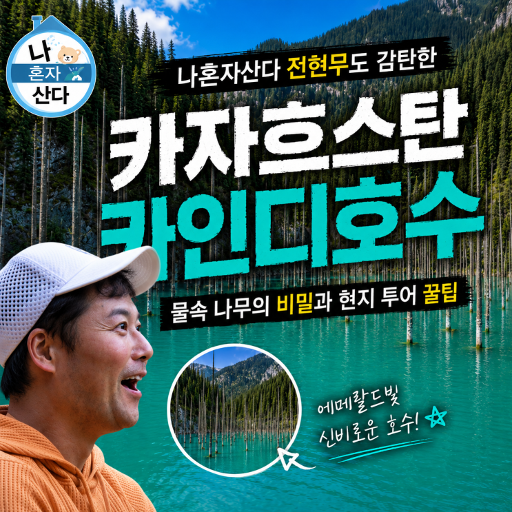 "나혼산 전현무도 감탄한 카자흐스탄 <b>카인디호수</b>", 물속 나무의 비....