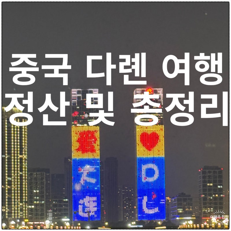 2026년 6월 중국 다롄 여행 총정리 (여행 경비, 여행 코스, 여행 준비 등)