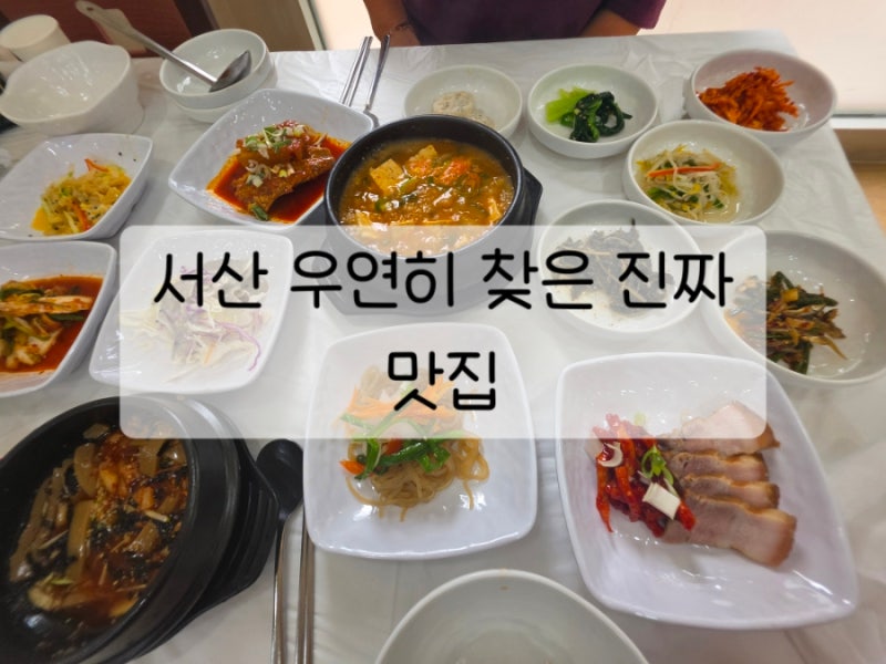 서산 돌솥정식 맛집 재래식가든, 우연히 발견한 한정식 찐맛집