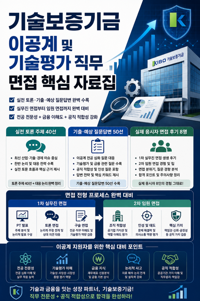 [2026] 기술보증기금 이공계 기출 토론주제 40선 찬반논거 포함 등 면접후기