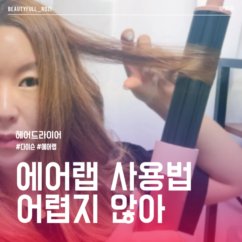 비싼 다이슨 에어랩 제대로 쓰는 법, 헤어디자이너가 추천하는 꿀팁 대방출
