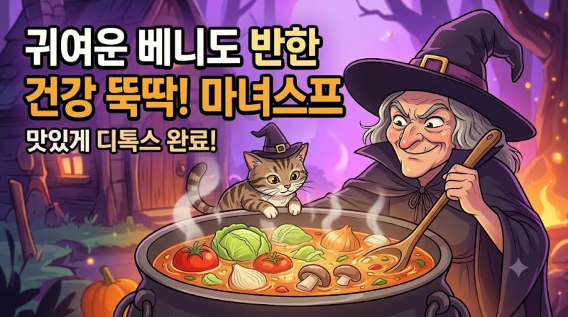 우리 베니도 탐내는 냄새 살 쫙 빠지는 해독 마녀스프 황금레시피 (ft. 칼로리/효능)