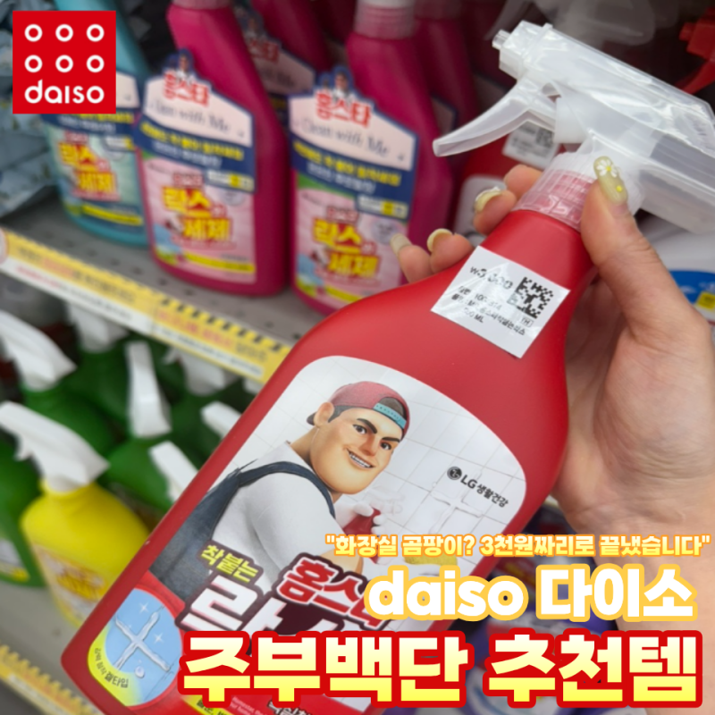 단돈 3천원으로 화장실 청소뿐만 아니라 곰팡이까지? 다이소 락스세제 효자템 6종