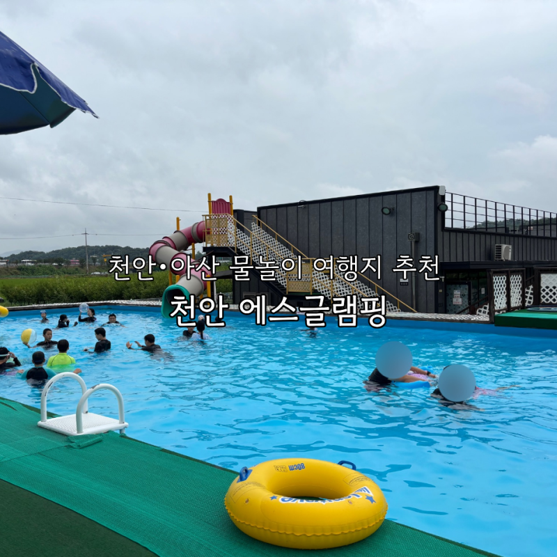 천안•아산 물놀이 여행지 추천 I 카라반, 글램핑, 평상 대여 가능한 곳 I 에스글램핑