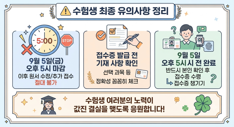 올해부터 완전 바뀐 2026 수능 원서접수 기간 및 방법 총정리! '이것' 안 하고 집에 가면 수능 ....