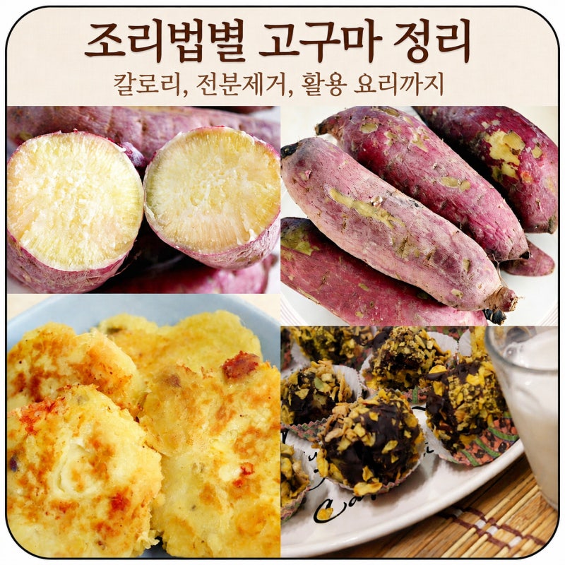 찐고구마 칼로리와 에어프라이어 군고구마 차이! 다이어트 고구마 요리 식단 영양성분 총정....