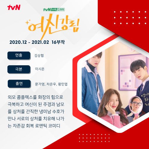 《여신강림》(True Beauty) - "만화를 찢고 나온 역대급 비주얼 파티!" 문가영×차은우×황인엽이 ....