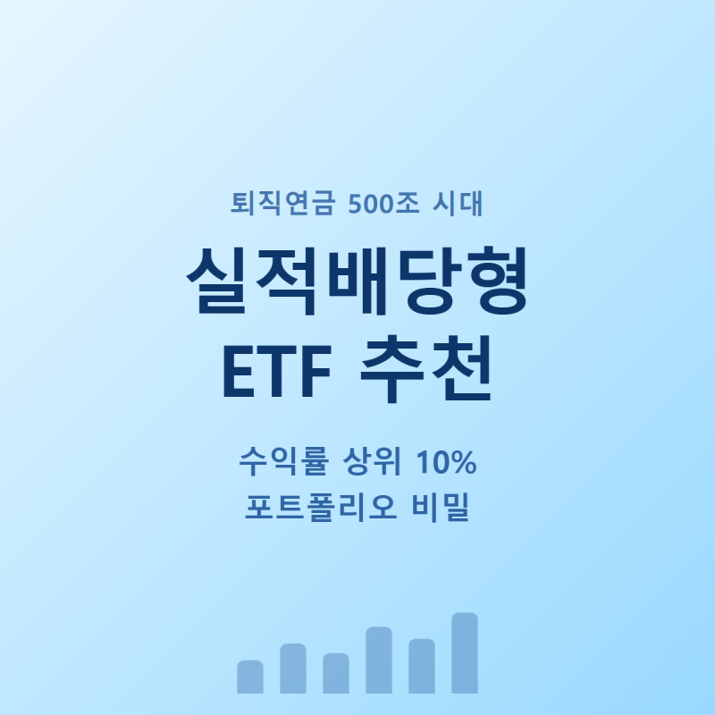 퇴직연금 실적배당형 ETF 추천 | 수익률 상위 10% 포트폴리오 비밀