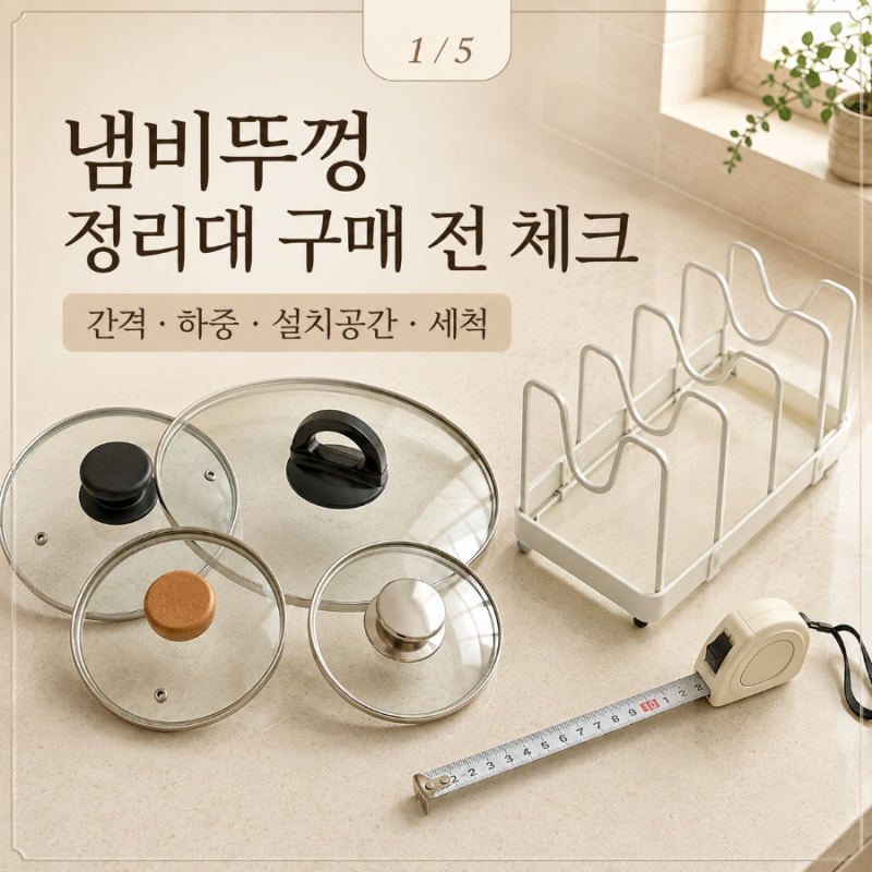 냄비뚜껑 정리대 알아보는 중｜간격·하중·설치공간·세척 구매 전 체크