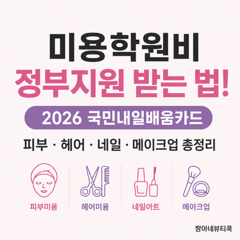 미용학원비 정부지원 받는 법! 2026 국민내일배움카드 피부·헤어·네일·메이크업 총정리
