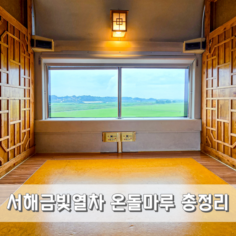 아기랑 갈만한곳 서해금빛열차 온돌마루 대천해수욕장 후기 (예약,노선,숙소)